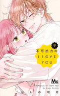 [新品]不可抗力のI LOVE YOU (1-9巻 全巻) 全巻セット