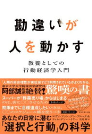 [新品]勘違いが人を動かす 教養としての行動経済学入門