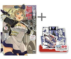 [新品][有償特典付]片田舎のおっさん、剣聖になる～ただの田舎の剣術師範だったのに、大成した弟子たちが俺を放ってくれない件～ (1-5巻)+有償特典限定ジオラマ風アクリルスタンド 全巻セット