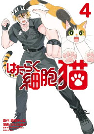 [新品]はたらく細胞 猫 (1-4巻 最新刊) 全巻セット