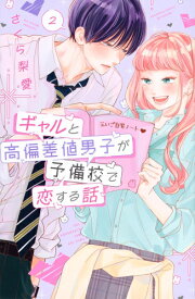 [新品]ギャルと高偏差値男子が予備校で恋する話 (1巻 最新刊)