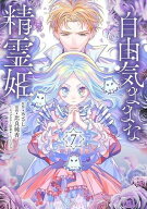 [新品]自由気ままな精霊姫 (1-7巻 最新刊) 全巻セット