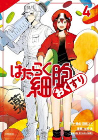 [新品]はたらく細胞 おくすり (1-4巻 全巻) 全巻セット
