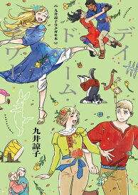 [5月上旬より発送予定][新品]九井諒子ラクガキ本 デイドリーム・アワー (1巻 全巻)[入荷予約]