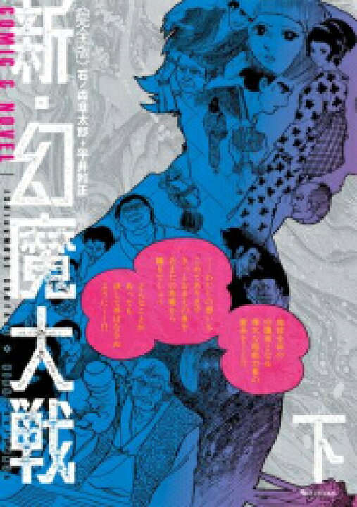 楽天市場】[新品]新・幻魔大戦 COMIC&NOVEL[完全版] (1-2巻 全巻) 全巻 