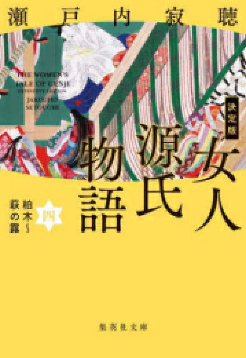 楽天市場】[新品][文庫]決定版 女人源氏物語 (全4冊) 全巻セット 