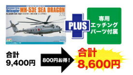 [2024年4月発売予定][新品][申込期間:2024年3月19日迄]【プラッツ/イタレリ】1/72 海上自衛隊 掃海・輸送ヘリコプター MH-53E シードラゴン 専用エッチングパーツ付属[予約]