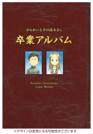 [2024年4月12日発売予定][新品]からかい上手の高木さん 画集「卒業アルバム」山本崇一朗カラーワークス[予約]