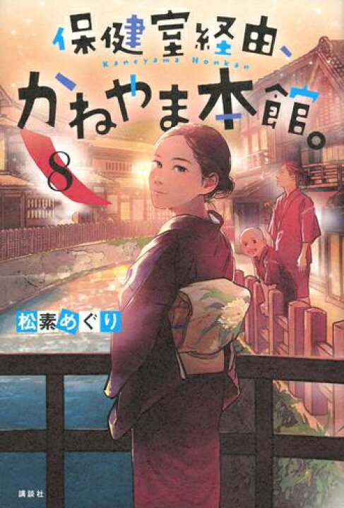 楽天市場】[新品]保健室経由、かねやま本館。 (全8冊) 全巻セット 
