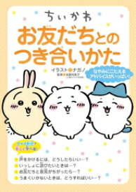 [新品]ちいかわ お友だちとのつき合いかた