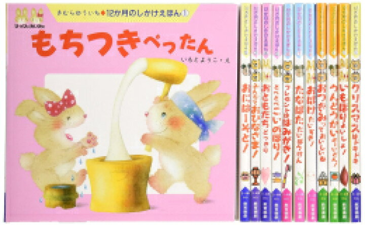 楽天市場】[新品][絵本]12か月のしかけえほん(全12冊) 全巻セット 