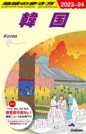 [新品]地球の歩き方 韓国 2023～2024(全1冊)