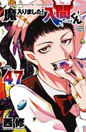 [新品]◆特典あり◆魔入りました!入間くん (1-48巻 最新刊)[オリジナル缶バッジ付] 全巻セット