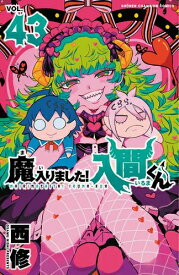 [新品]◆特典あり◆魔入りました!入間くん (1-43巻 最新刊)[オリジナル缶バッジ付] 全巻セット