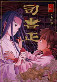 [新品]司書正 (1-4巻 最新刊) 全巻セット