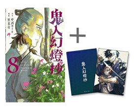 [新品]◆特典あり◆鬼人幻燈抄 (1-8巻 最新刊)[限定A5クリアファイル付き] 全巻セット