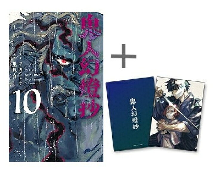 楽天市場】[新品]◇特典あり◇鬼人幻燈抄 (1-6巻 最新刊)[限定A5クリア 