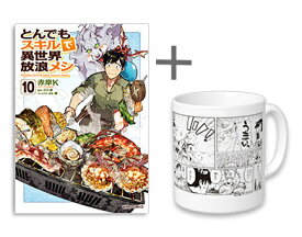 [6月上旬より発送予定][新品][有償特典付]とんでもスキルで異世界放浪メシ (1-10巻)+有償特典限定マグカップ 全巻セット [入荷予約]