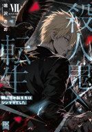 [新品]殺人鬼×転生 殺人鬼の転生先はシンママでした (1-7巻 最新刊) 全巻セット