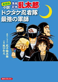 [2024年4月22日発売予定][新品]復刻版 小説 落第忍者乱太郎 ドクタケ忍者隊 最強の軍師[予約]