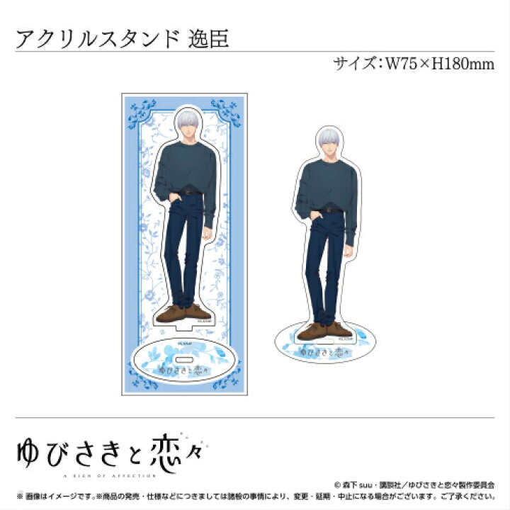 楽天市場】アクリルスタンド 波岐逸臣〈TVアニメ「ゆびさきと恋々 