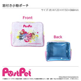 ポストペット 窓付き小物ポーチ/『PostPet』【オリジナルグッズ】