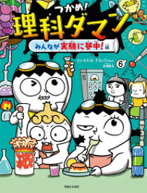 [新品]つかめ!理科ダマン(6) みんなが実験に夢中!編