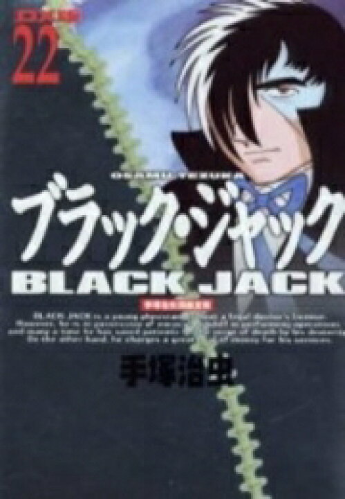 楽天市場】[新品]DX版 ブラックジャック (1-22巻 全巻) 全巻セット  