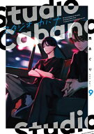 [新品]スタジオカバナ (1-9巻 最新刊) 全巻セット