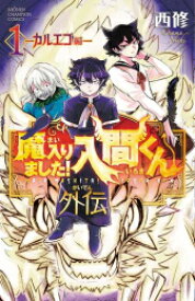 [新品]◆特典あり◆魔入りました!入間くん外伝 -カルエゴ編- (1巻 最新刊)[オリジナル缶バッジ付き]