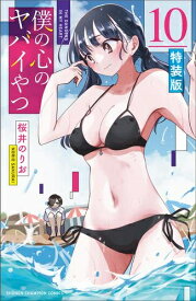 [新品]僕の心のヤバイやつ(10) 特装版