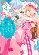 [新品]親から見捨てられました。自力で生き抜いてみせます。 (1-2巻 全巻) 全巻セット