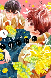 [新品]ちはやふる plus きみがため (1-6巻 最新刊) 全巻セット