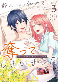 [新品]静人くんの初めて、奪ってしまいました (1-3巻 全巻) 全巻セット