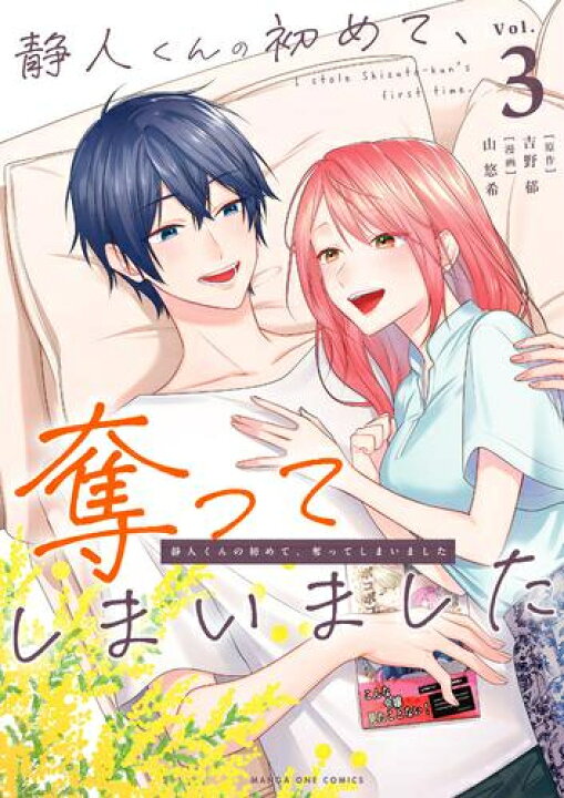 楽天市場】[新品]静人くんの初めて、奪ってしまいました (1-2巻 最新刊  