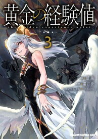 [新品]黄金の経験値 (1-3巻 最新刊) 全巻セット