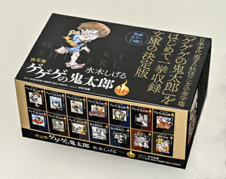 楽天市場】[新品][文庫]決定版 ゲゲゲの鬼太郎 (全14冊) BOXセット 