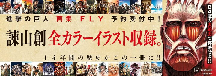 楽天市場】【エントリーで全品ポイント10倍！】[新品]進撃の巨人 画集 