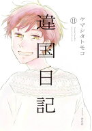 [新品]◆特典あり◆違国日記 (1-11巻 全巻)[出版社ペーパー付] 全巻セット