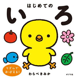 [新品][絵本]はじめてのいろ