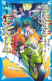 [新品]トモダチデスゲーム (全8冊) 全巻セット