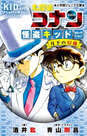 [新品][児童書]名探偵コナン 怪盗キッドセレクション 月下の幻像