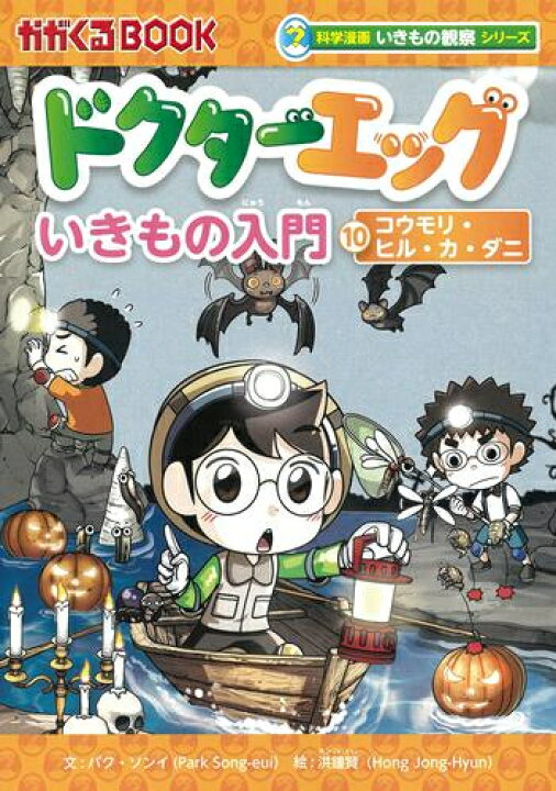 楽天市場】[新品]科学漫画いきもの観察シリーズ ドクターエッグ (全10 