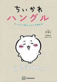 [新品]ちいかわハングル あっという間にスラスラ読める!