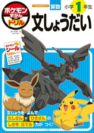 [新品][児童書]ポケモンずかんドリル 小学1年生 文しょうだい