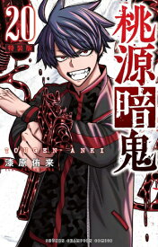 [新品]桃源暗鬼(20) 特装版