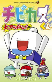 [新品]チビカスくん 大やらかし!!編 (1巻 全巻)
