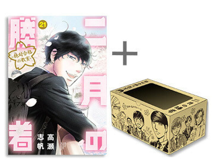 楽天市場】[新品]二月の勝者 -絶対合格の教室- (1-21巻 全巻) + 高瀬 