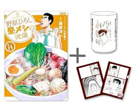 [新品][有償特典付]◆特典あり◆野原ひろし 昼メシの流儀 (1-14巻 最新刊)[限定A5クリアファイル付] + 有償特典限定湯呑み 全巻セット