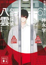 楽天市場】心霊探偵八雲 セット 文庫の通販